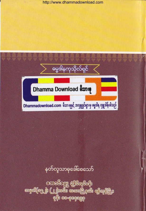 51. ဘုရားေသာ္မွ ေပးဆပ္ရသည့္ ကံၾကမၼာဝဋ္ေၾကြးမ်ား .pdf